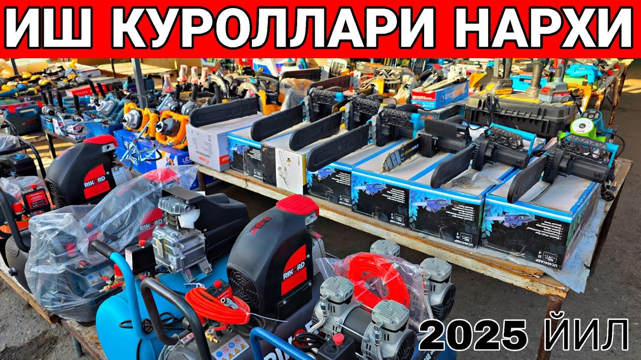 АРЗОН ЖОЙИДАН БАЛГАРКА.ДРЕЛЬ,СВАРКА АПАРАТ.КУРУЛИШ ТЕХНИКА НАРХЛАРИ 2025 ЙИЛ ☎️+998902322030