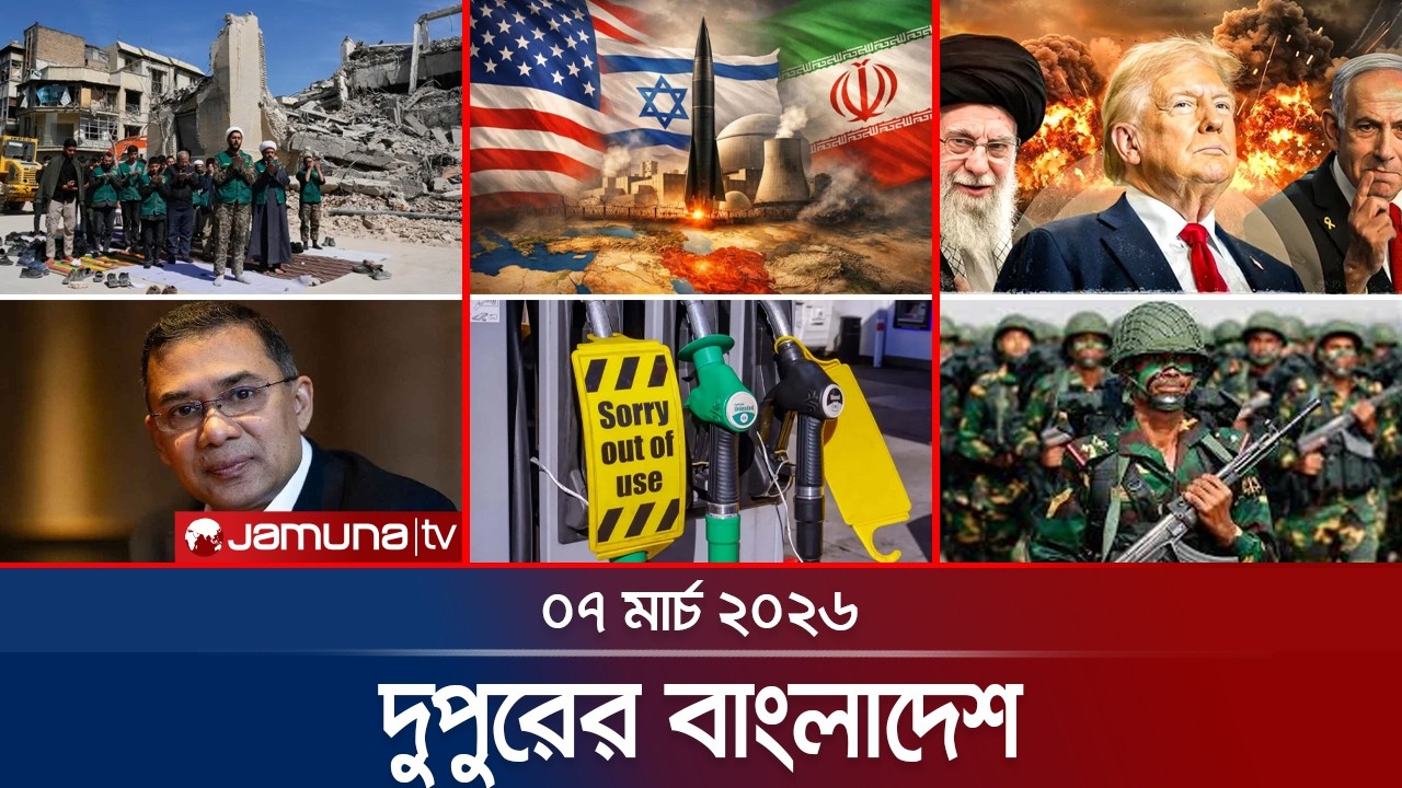 দুপুরের বাংলাদেশ | Dupurer Bangladesh | News and Bulletin | 1 PM | 07 March 2026 | Jamuna TV