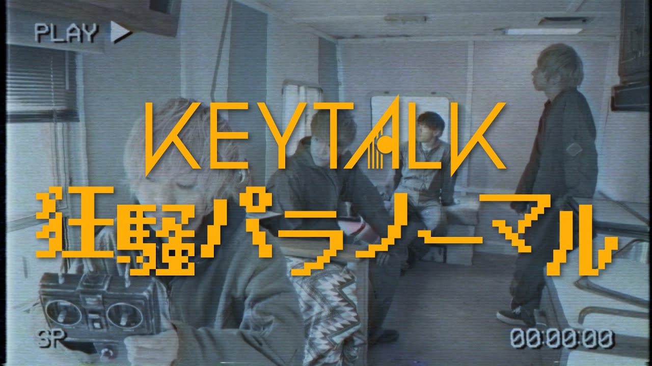 KEYTALK / 狂騒パラノーマル【Official Music Video】
