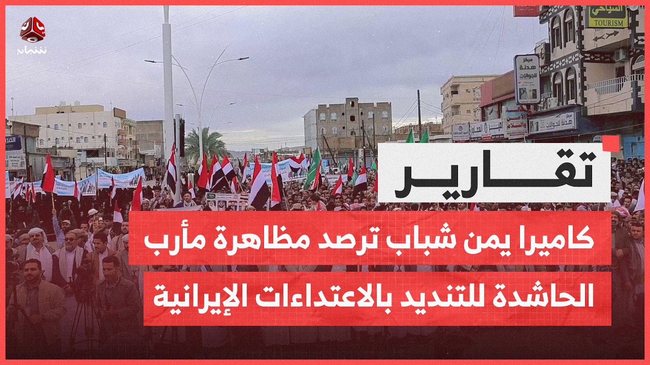 كاميرا يمن شباب ترصد مظاهرة مأرب الحاشدة للتنديد بالاعتداءات الإيرانية