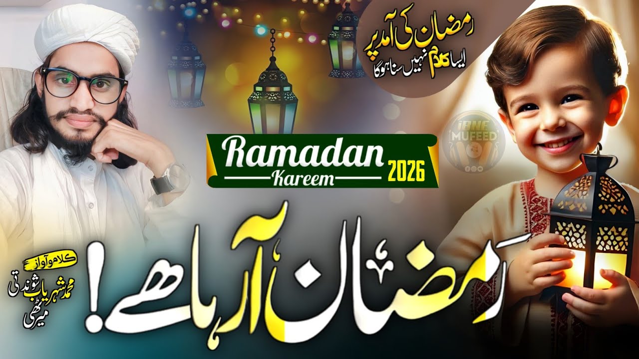Aamad E Ramzan 2026 | Welcome Ramadhan Nasheed 2026 | Ramzan Aa Raha He | Marhaba Ramzan New Naat
