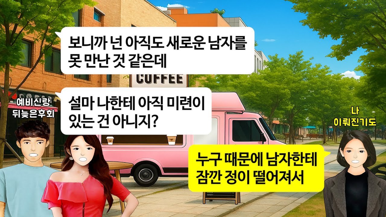 [깡냉이톡썰]회계사로 26살에 자취 2년하며 결혼자금 7천 모았는데 시댁에서 1억 해준다고 생색내는 예비신랑과 시모. 파혼하고 10년 후 마트에서 만난 예비신랑의 최후가...