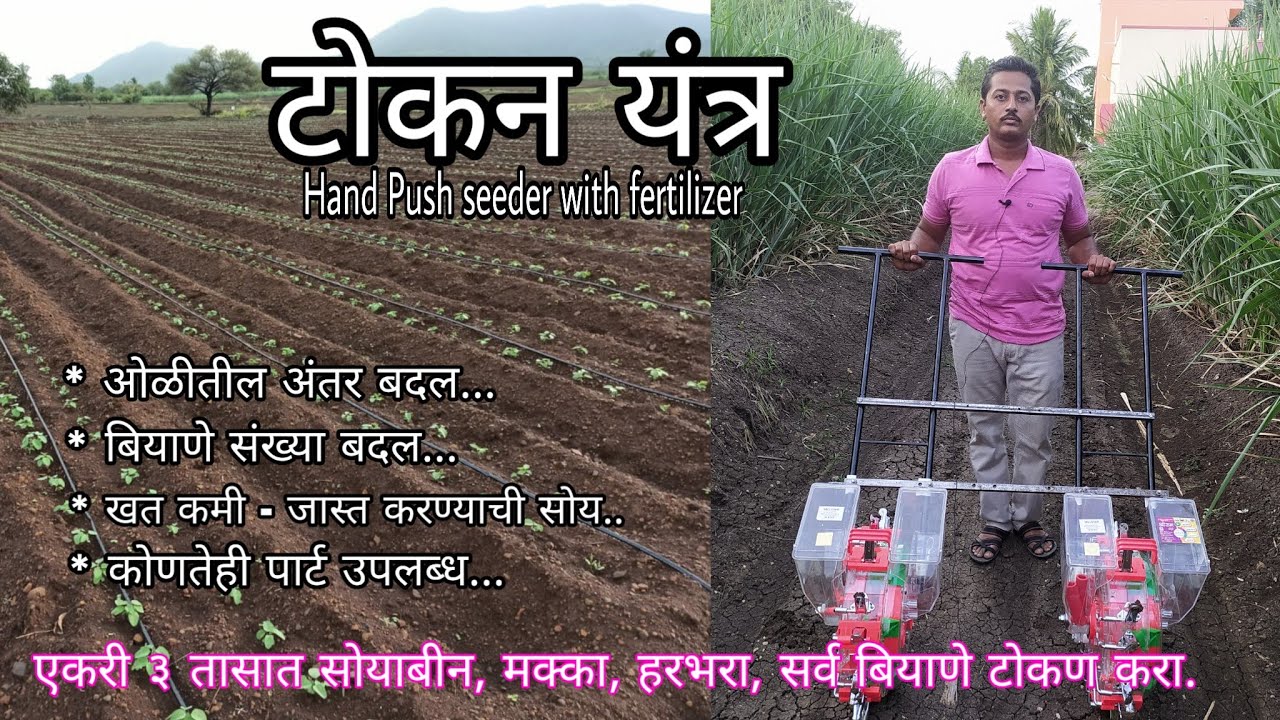 टोकन यंत्र - खत व बियाणे - दोन लाईन जोडणी | Hand push seeder with Fertilizer 2 Line Attachment.