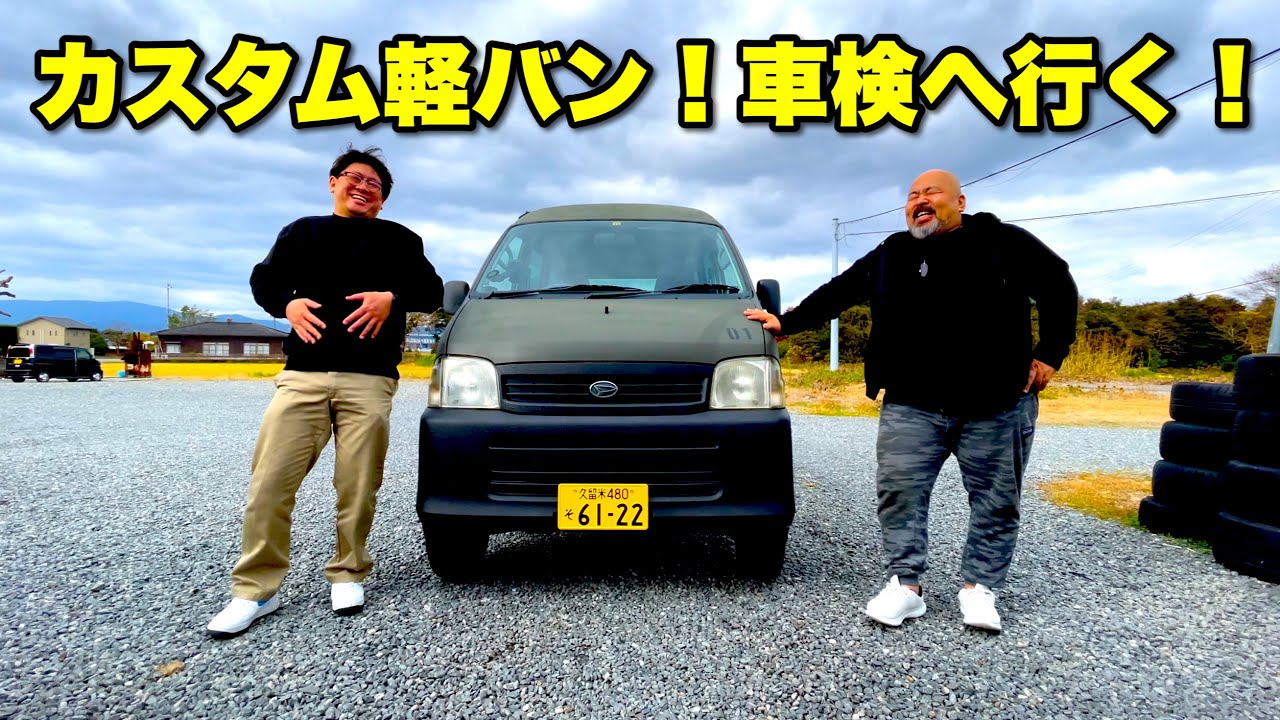 【ハイゼットカスタムVol.11】車検に無事通ったので動画になりました！今回はスシローで食べ過ぎました！ダイハツハイゼットカーゴS200V