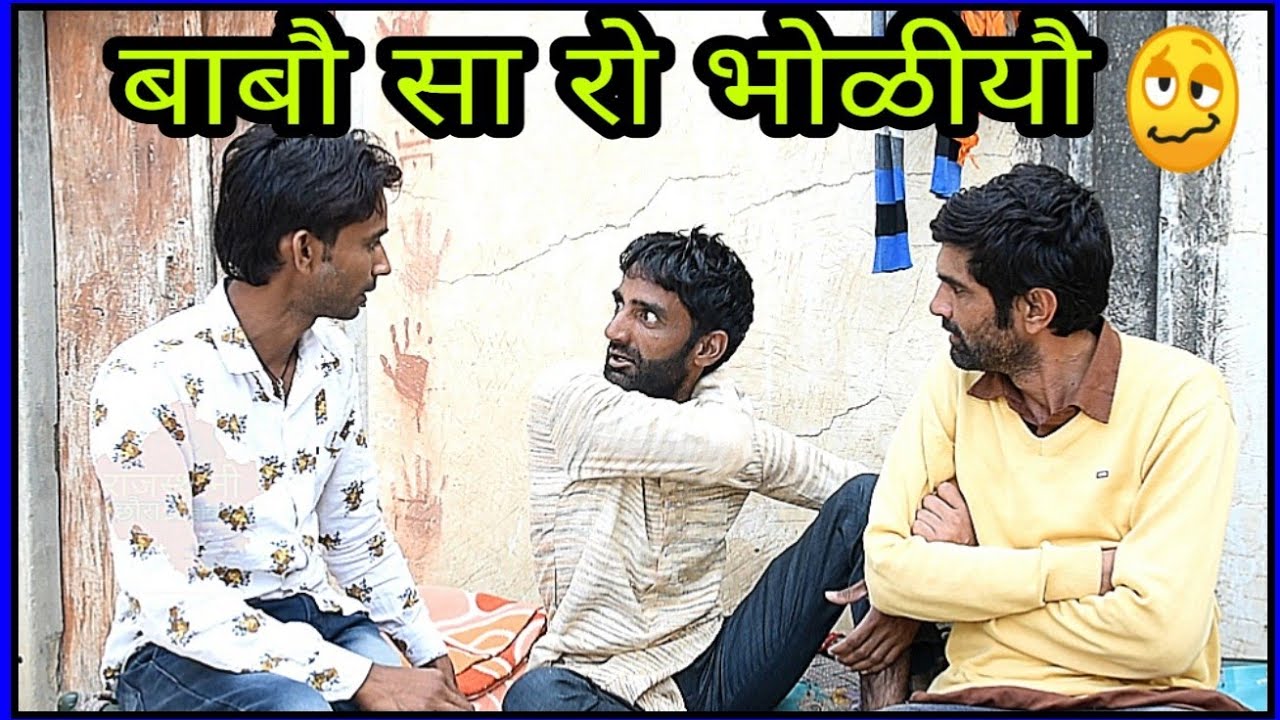 बाबौ सा रो ‌भोळीयौ | Babo Sa Ro Bholiyo | राजस्थानी कॉमेडी हरियाणवी कॉमेडी | भूपड़ो भूरीयो