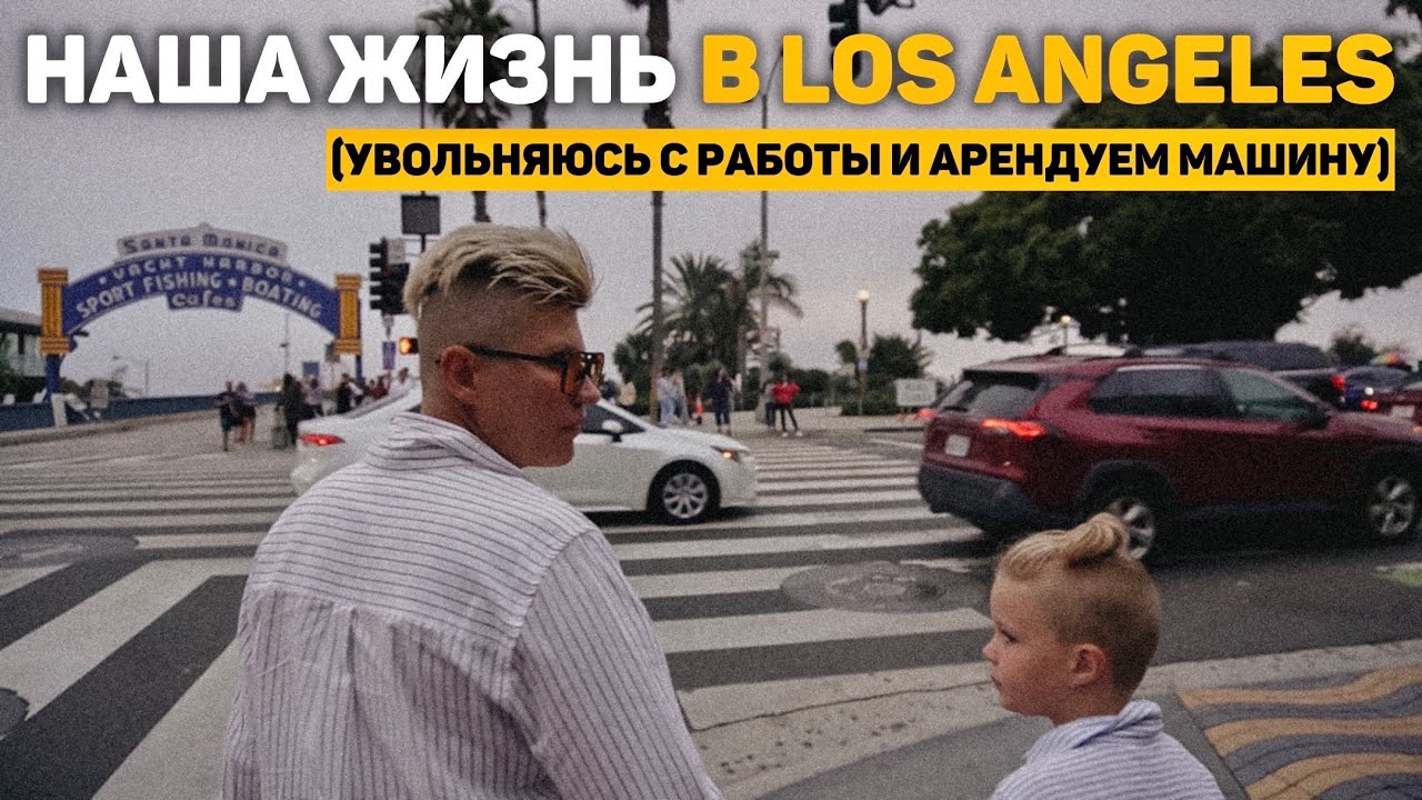 111. жизнь в США | увольняюсь с работы и арендуем машину