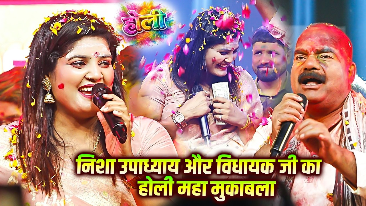 विधायक जी और निशा उपाध्याय जबरजस्त होली का महा मुकाबला | पनिया लाले लाल #Nisha_Upadhyay #Holi #Live
