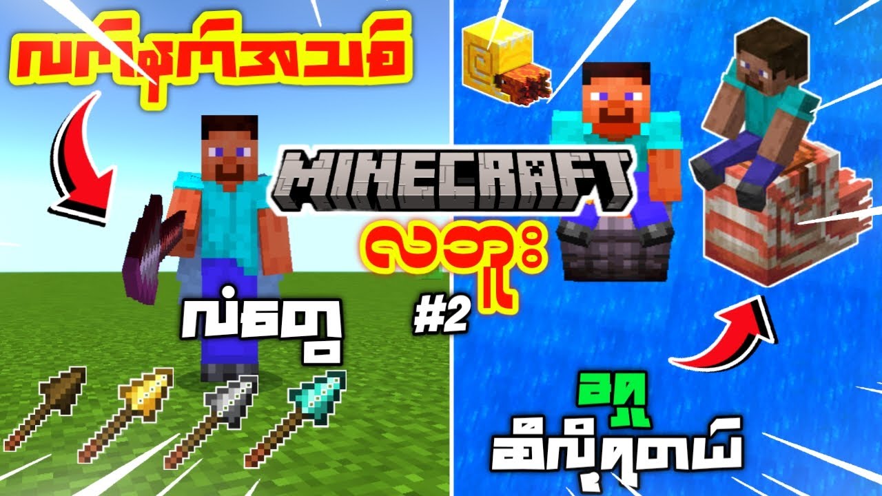 လက်နက်အသစ်တေနဲ့ Minecraft မှာကြမ်းမယ်။လဘူး#2