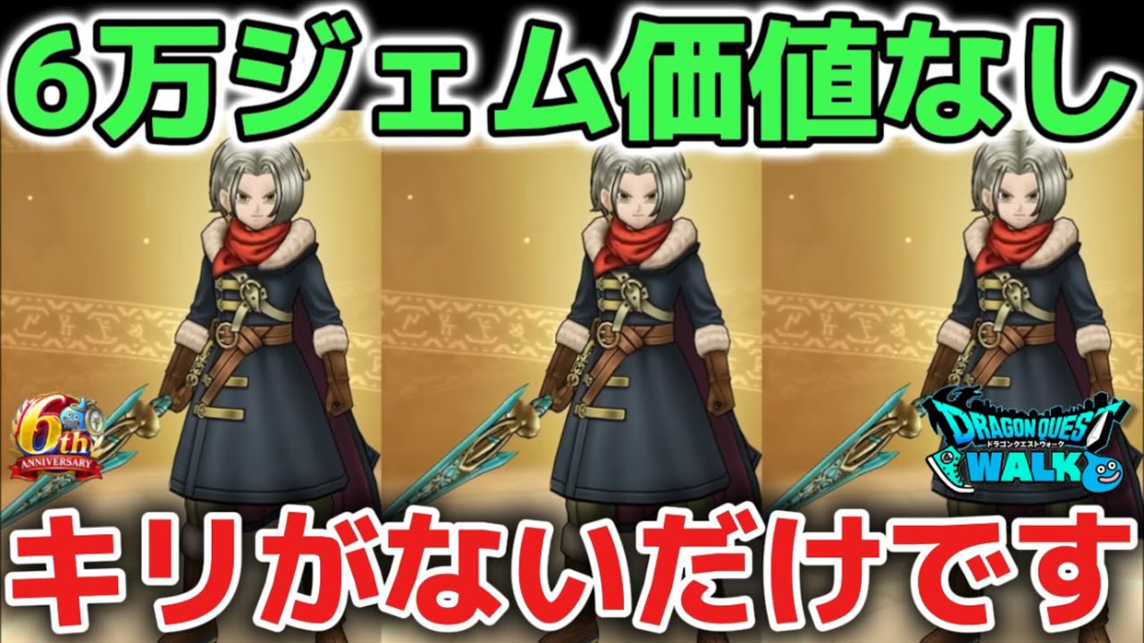 【ドラクエウォーク】クロノスソードは6万ジェムの価値なしです！ぶっ壊れ武器ではないので厳しく評価します！！【DQウォーク】