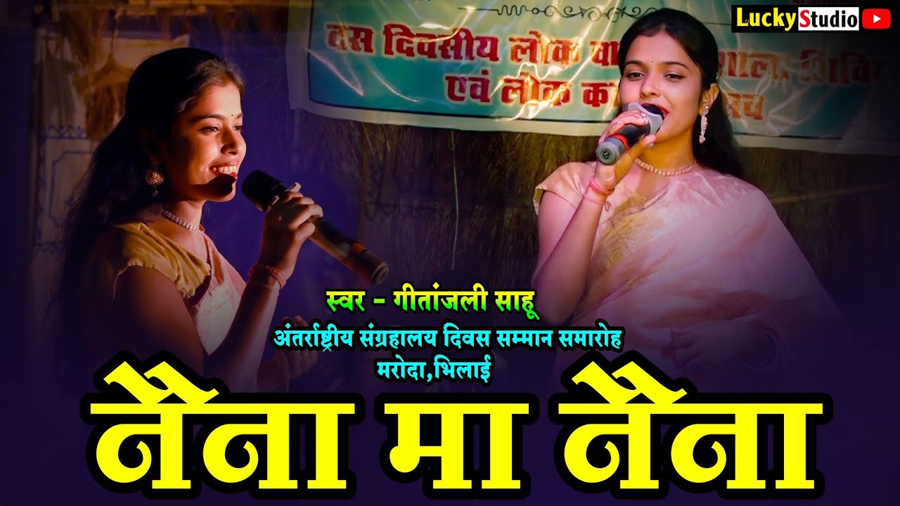सुपरहिट गीत-Naina Ma Naina ! Gitanjali Sahu ! अंतरराष्ट्रीय संग्रहालय दिवस मरोदा,भिलाई! Lucky Studio