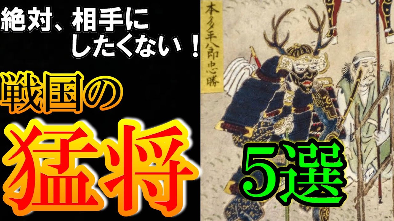 【歴史解説】戦国の猛将 ５選！！ 絶対敵に回したくない武将達！！【MONONOFU物語】