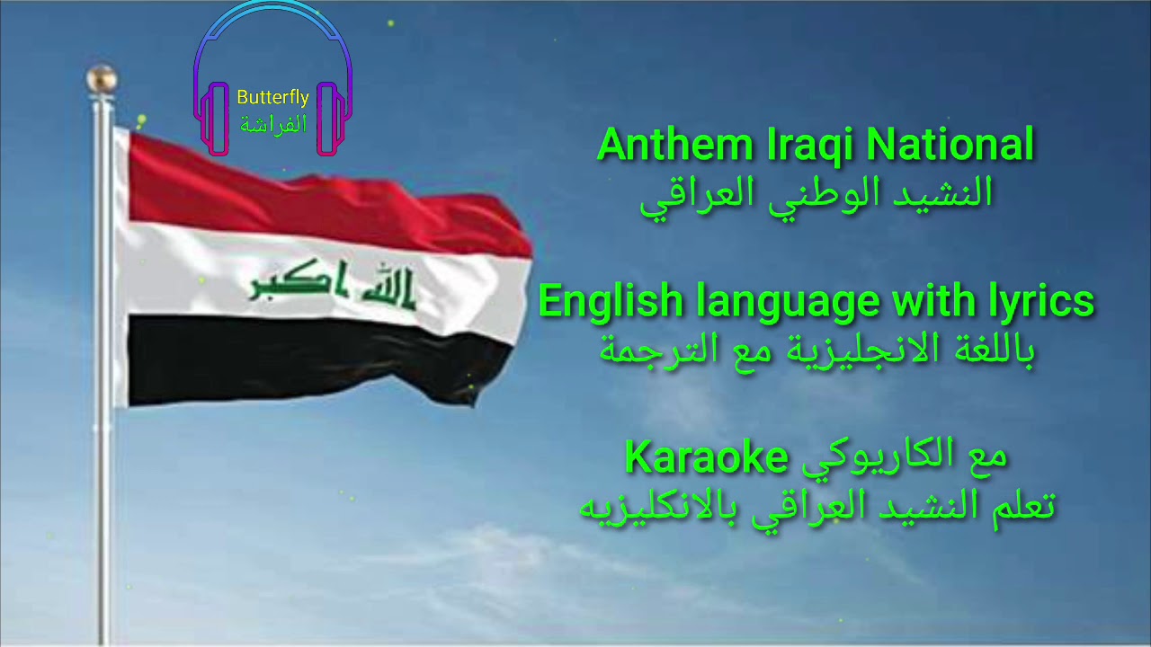 Iraqi Anthem National lyrics النشيد الوطني العراقي مترجم مع طريقة النطق