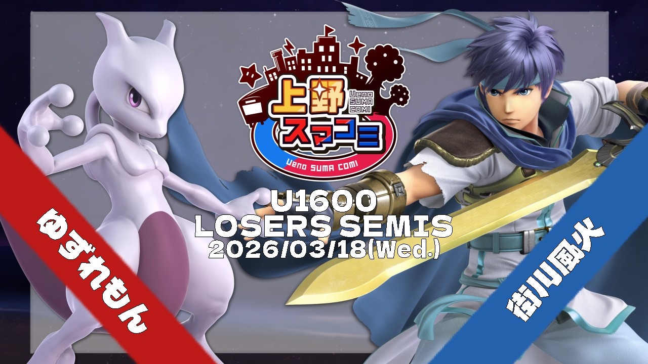 【上野スマコミ#412】Losers Semis ゆずれもん(ミュウツー) VS 街川風火(アイク) 【スマブラSP】