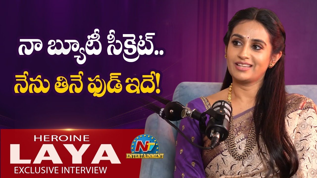 Actress Laya Shares Her Food Habits and Beauty  Secret | NTVENT