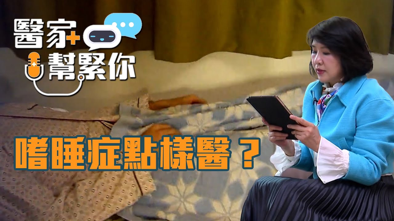 醫家幫緊你｜嗜睡症可以點樣治療？｜嗜睡症｜蔡曉陽醫生｜TVB