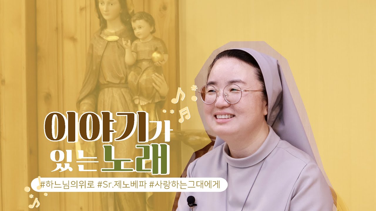[💌이야기가 있는 노래]  | 🎵사랑하는 그대에게 | 제노베파수녀님 | 모든 이에게 하느님의 위로를| Song with Story-sr Genoveva KIM,NSC