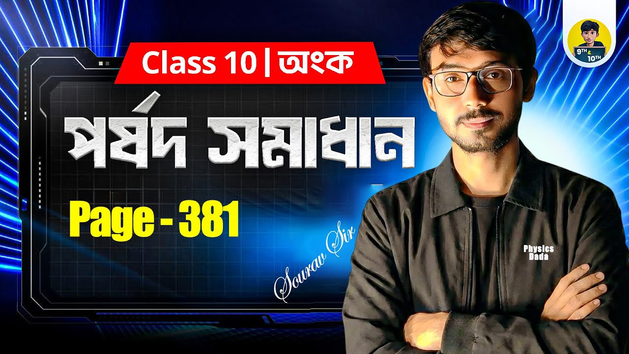 Page 381 | Class 10 অংক | পর্ষদ Test Paper Solution | MCQ + SAQ | Madhyamik 2026 | Physics Dada
