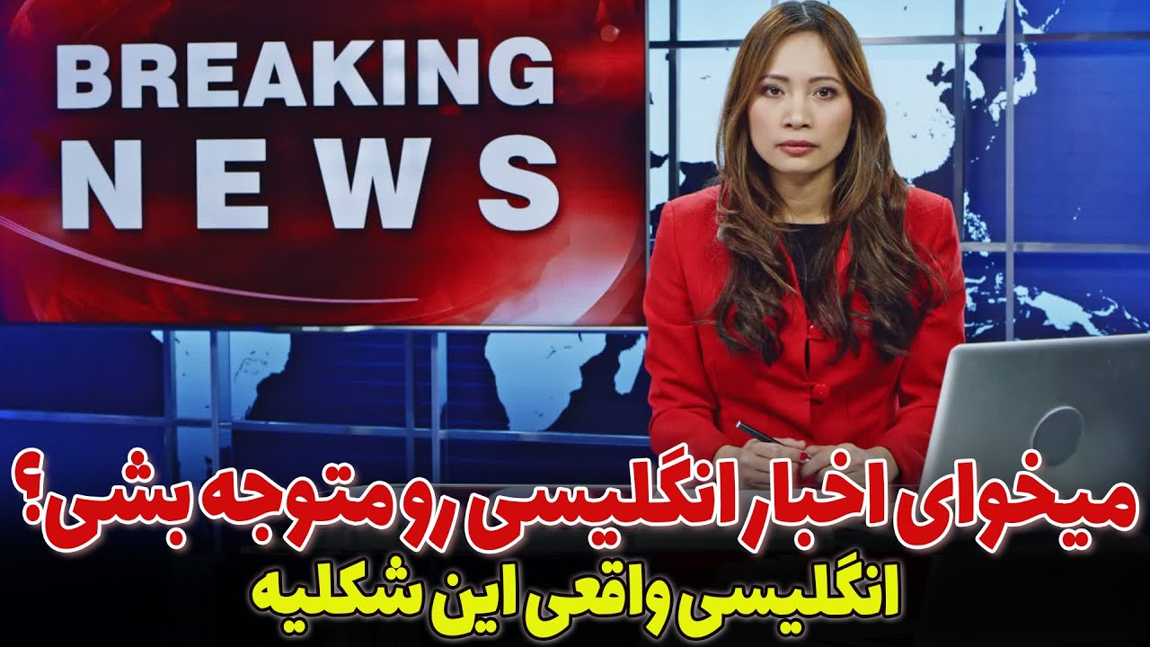 اخبار روز دنیا رو به انگلیسی ببین: آموزش زبان انگلیسی با اخبار