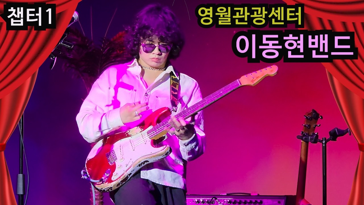 이동현밴드 영월관광센터 공연 챕터1 (20260131)