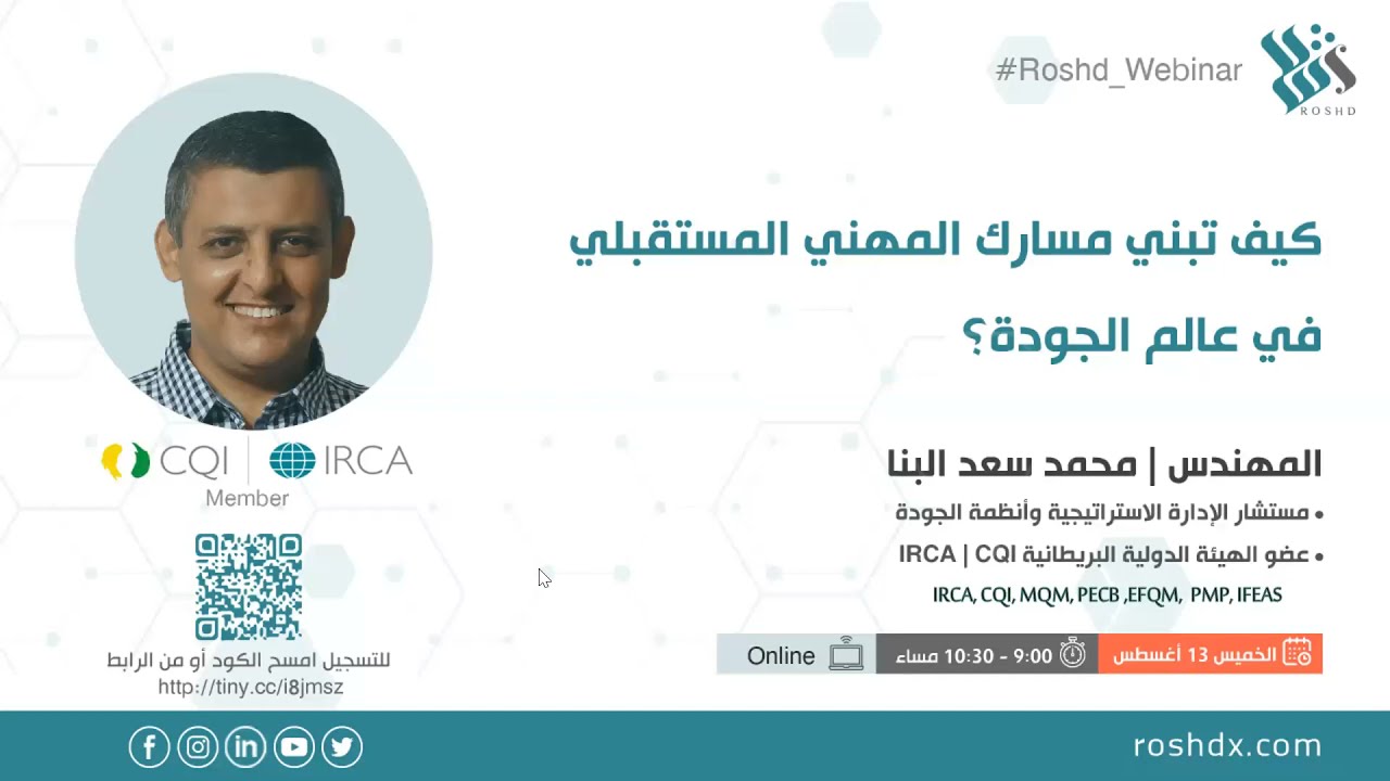 كيف تبني مسارك المهني في عالم الجودة؟ | م. محمد البنا | @EngMB1974