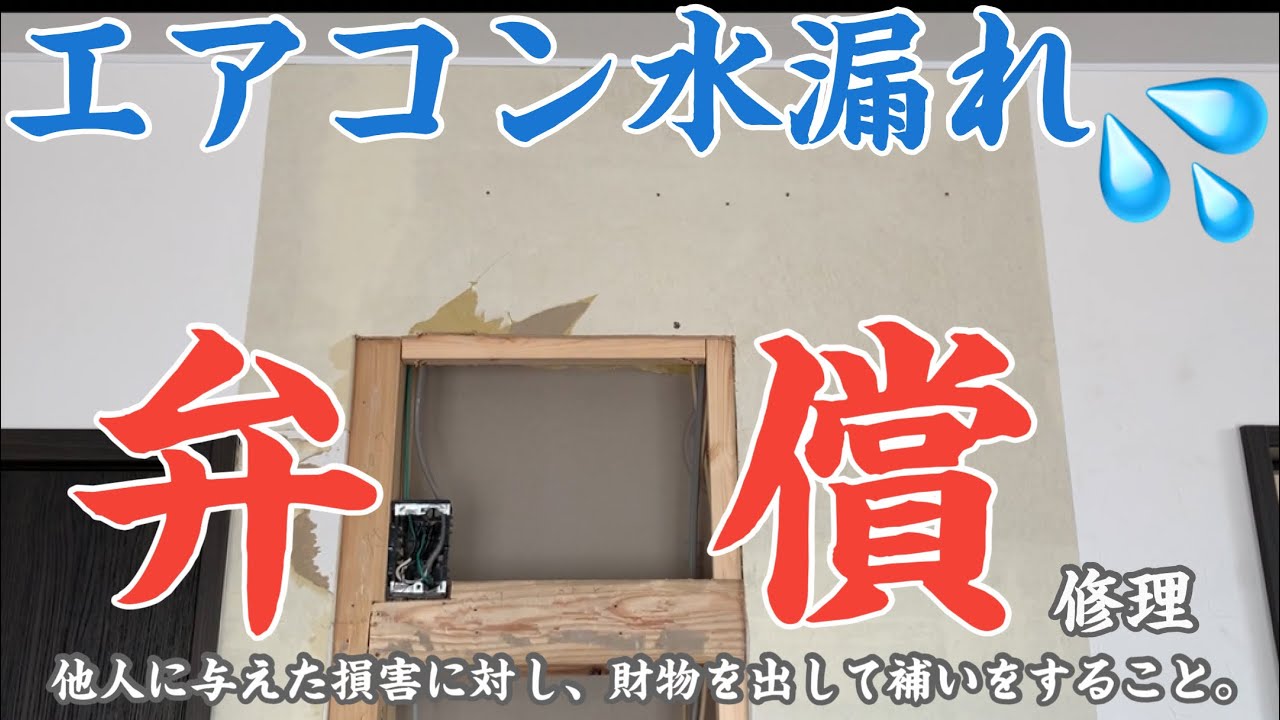 エアコン工事 他業者の弁償修理 ドレン水漏れで壁にシミが、、、なんてこったって❗️壁をブチ破り既設配管撤去し新規に床下隠蔽配管してきた😝