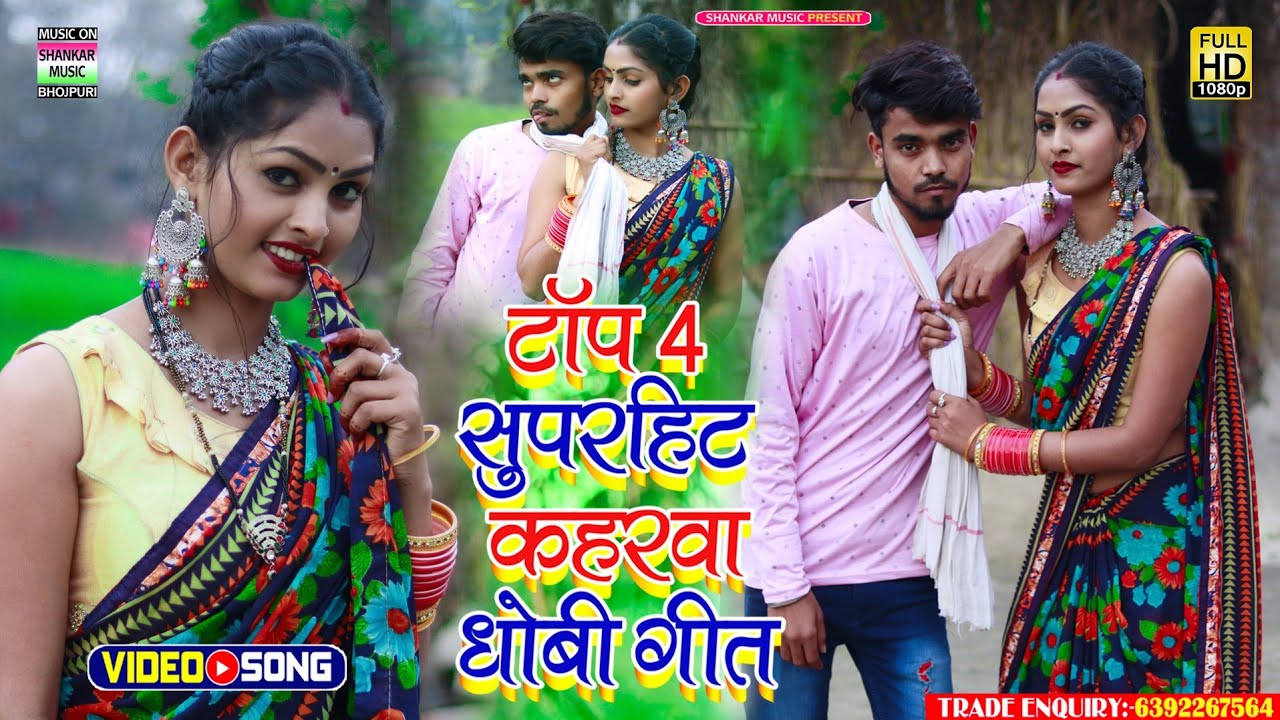 #video jukebox_Top 4 superhit kaharwa Dhobi Geet video_#Anamika Nigam,Aditya utpati,Shankar Aarya