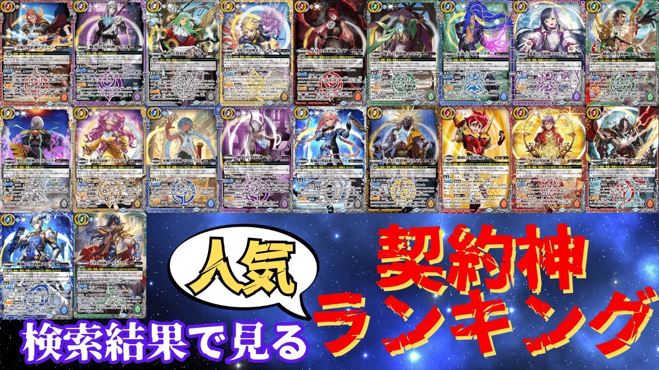 【衝撃の展開】検索結果で見る『人気契約神』ランキング【 #バトスピ 】
