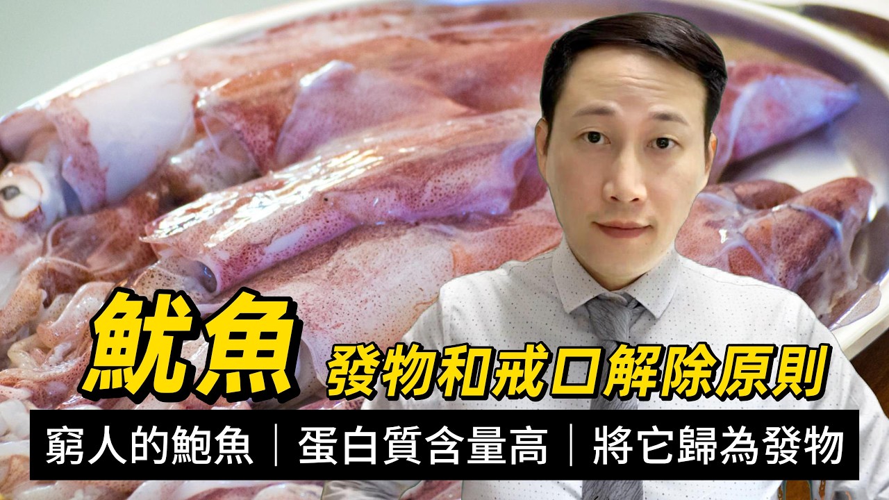 魷魚，廉價的“鮑魚”，有什麼營養？什麼是發物？什麼時候解除戒口？