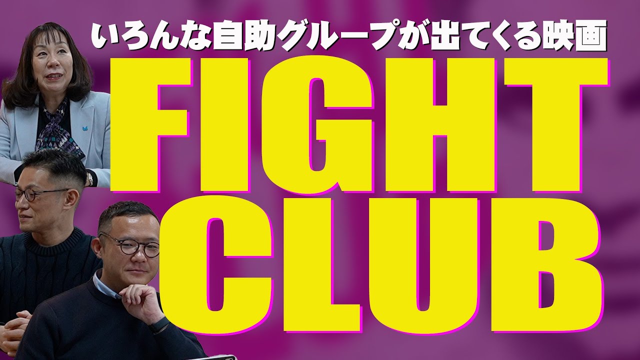 【依存症が出てくる映画の話】#057「ファイトクラブ」いろんな自助グループが出てくる映画