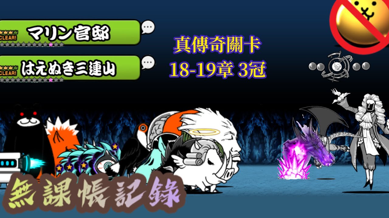 真傳奇關卡 18-19章 3冠  無課帳記錄 