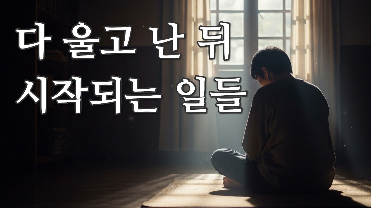 눈물 이후에도 하나님은 일하고 계신다｜다 울고 난 뒤의 희망｜눈물의 의미｜신앙의 희망｜하나님 의역사｜영적 위로｜묵상 말씀