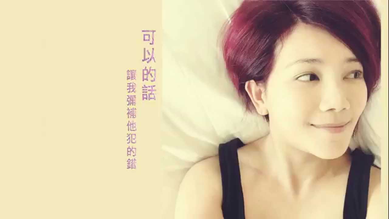 梁靜茹 Fish Leong – 可以的話 (Official  Lyrics Video)
