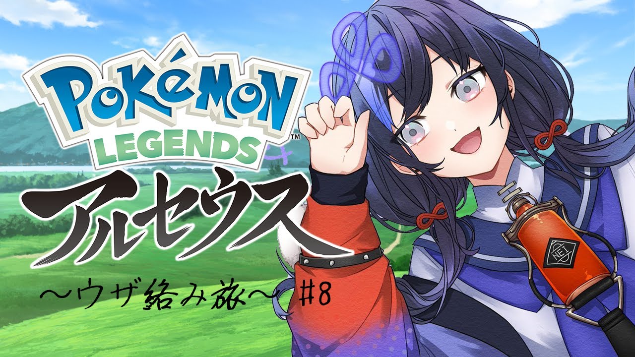 【ポケモンレジェンズ アルセウス】新人、ヒスイ地方へ行く。8【先斗寧/にじさんじ】