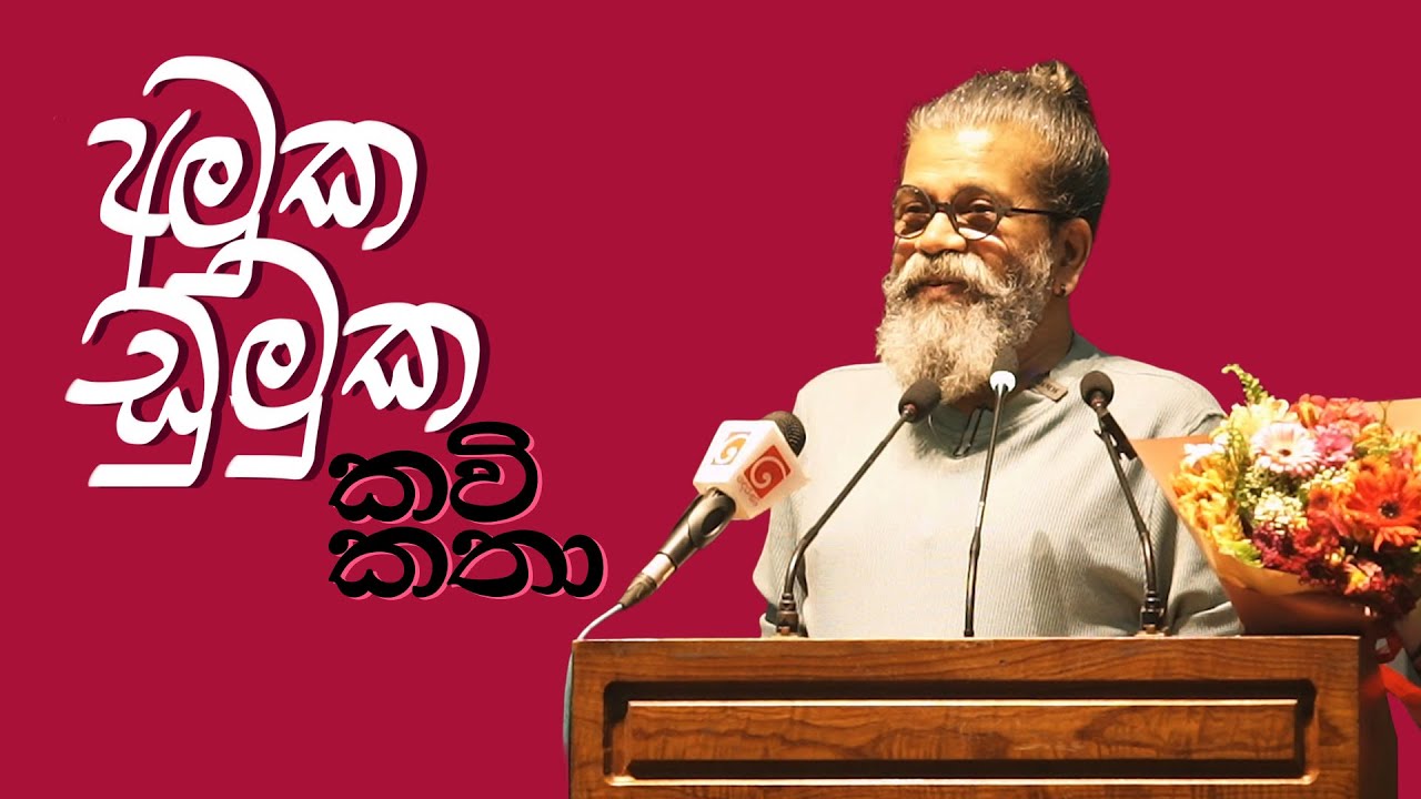 අමුක ඩුමුක කවි කතා