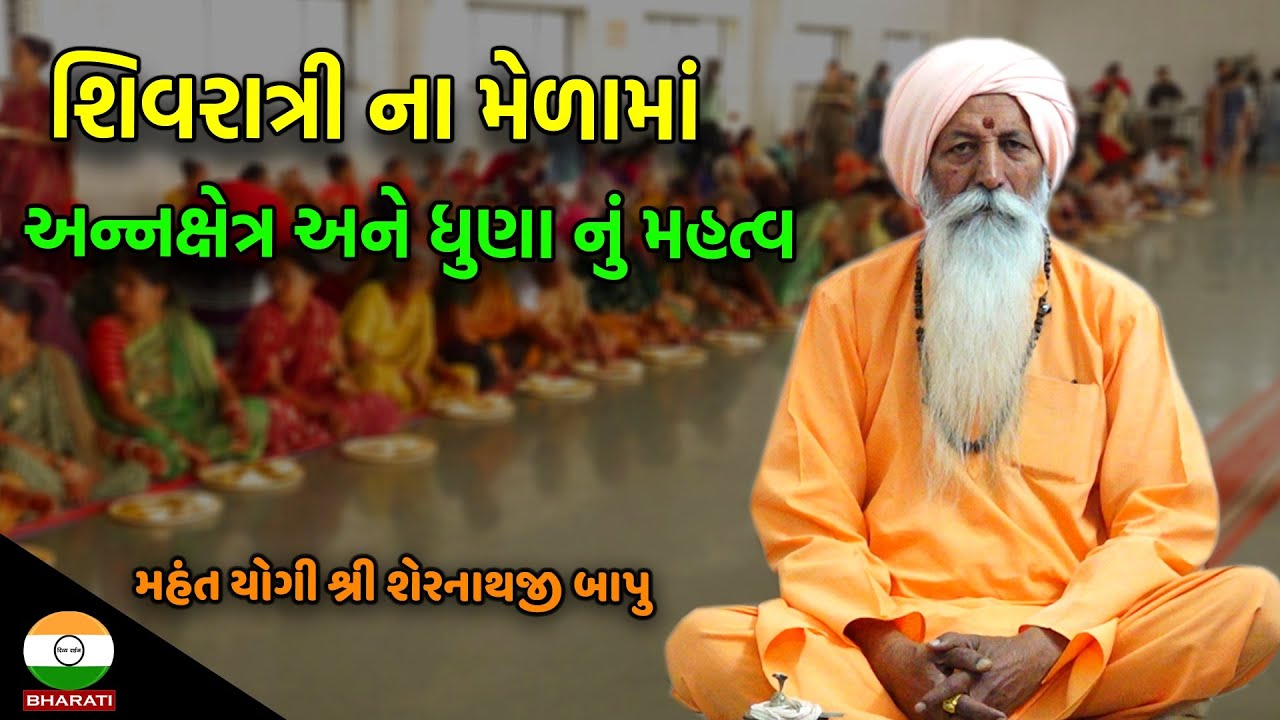 મહાશિવરાત્રી માં અન્નક્ષેત્ર નું શું છે મહત્વ ?? શેરનાથ બાપુ સાથે ખાસ સંવાદ