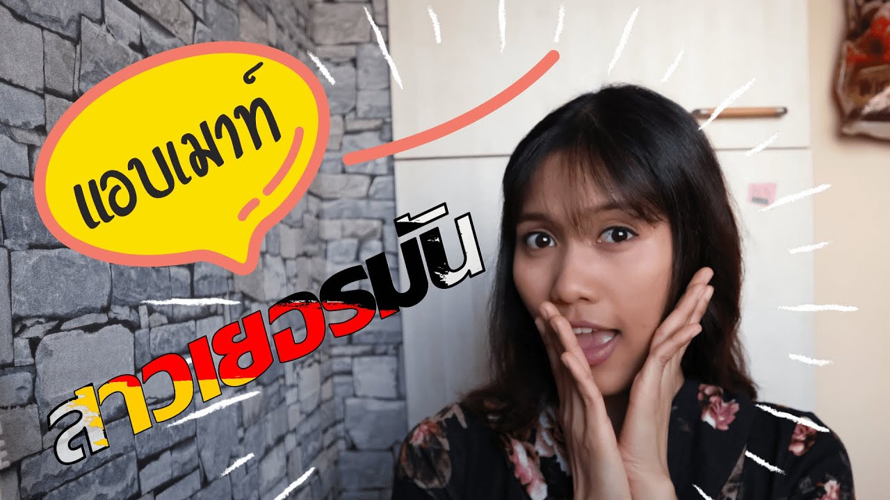 6 เรื่องเกี่ยวกับสาวเยอรมันที่คุณอาจไม่เคยรู้