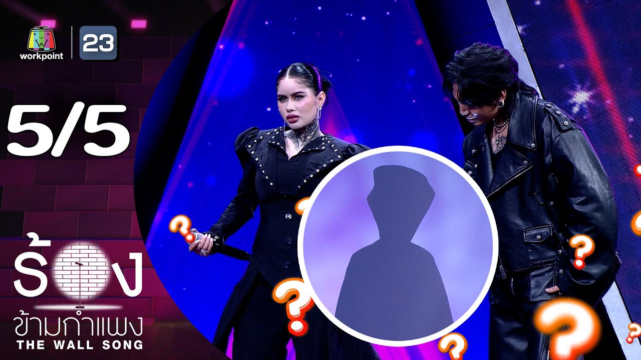 The Wall Song ร้องข้ามกำแพง | EP.225 | ปราง ปรางทิพย์ / ไมยราพ | 26 ธ.ค. 67 [5/5]