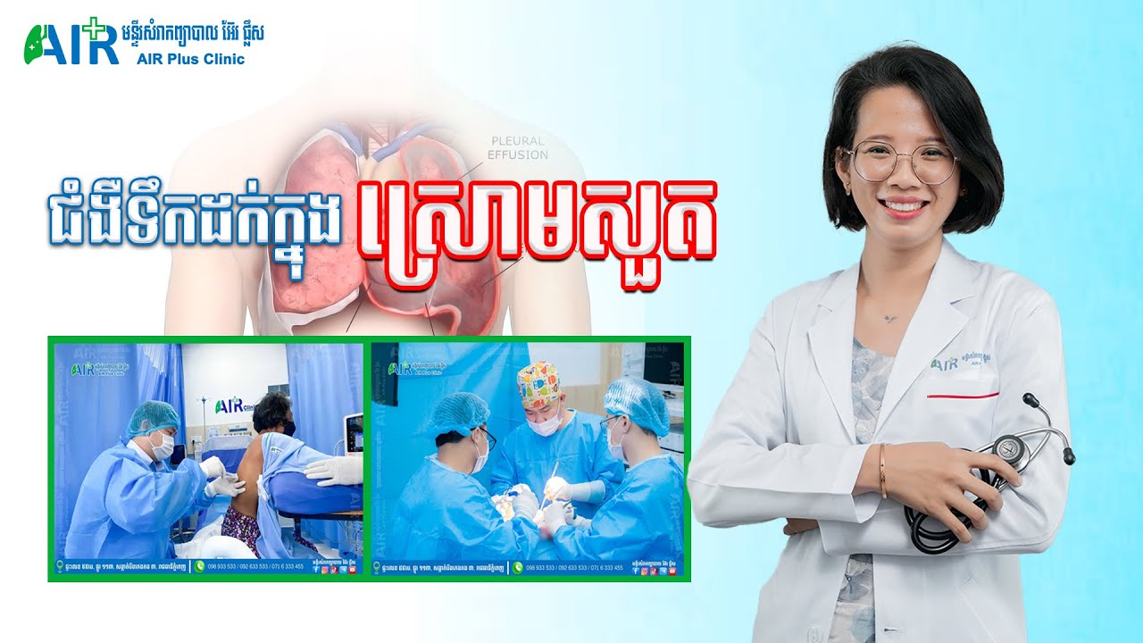 ប្រធានបទ៖ ជំងឺទឹកដក់ក្នុងស្រោមសួត ដោយវេជ្ជ.ឆន សុធារី ​ឯកទេសសួត និងផ្លូវដង្ហើម