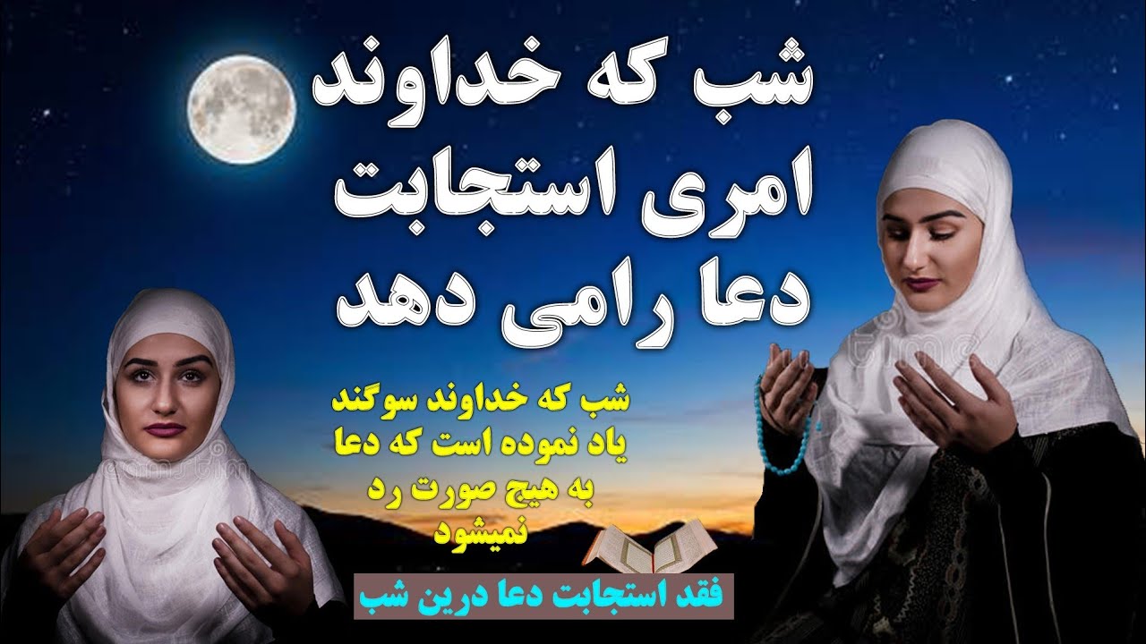 شب که خداوند دستور استجابت دعا را می‌دهد ودعا حتمآ مستجاب میشود _Shia Voice
