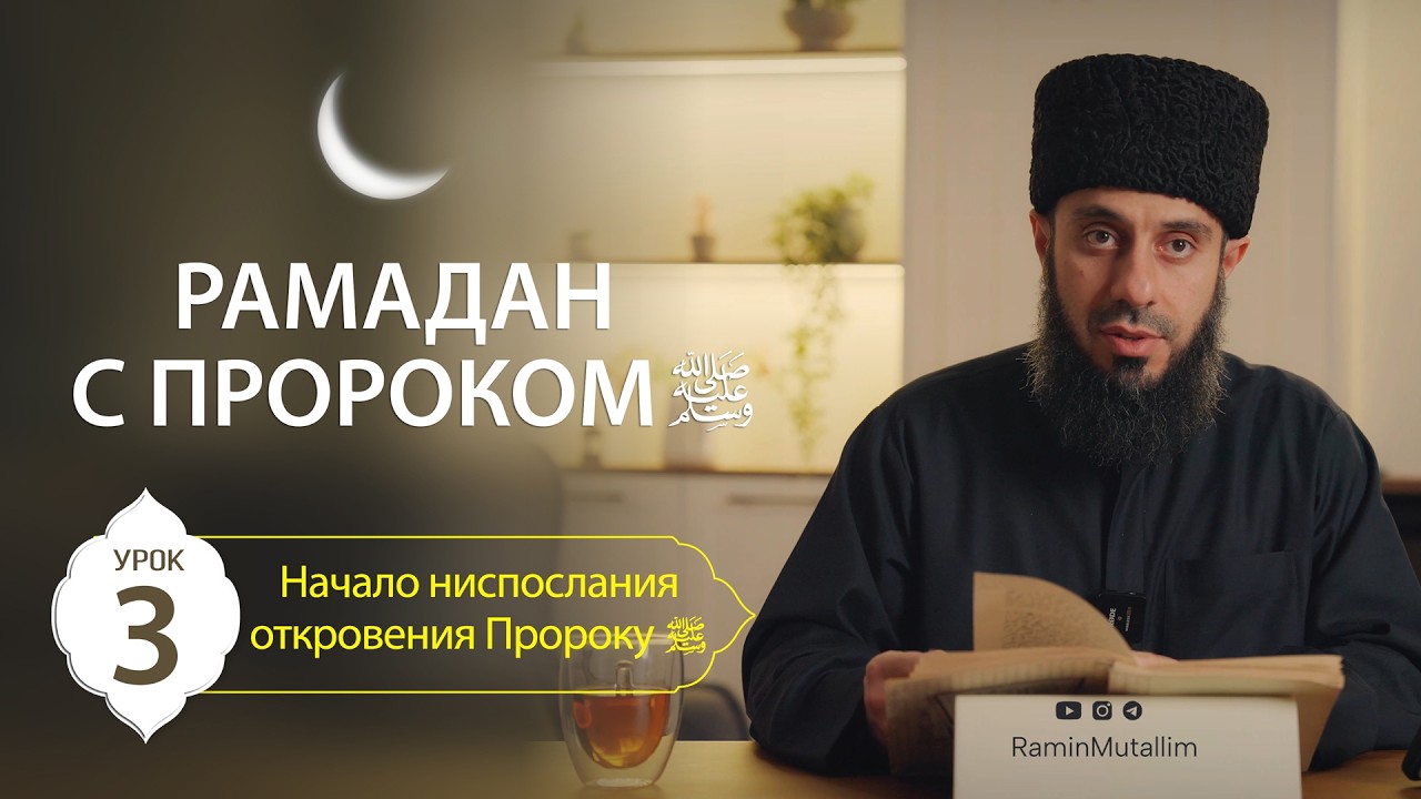 3. Начало ниспослания откровения Пророку ﷺ
