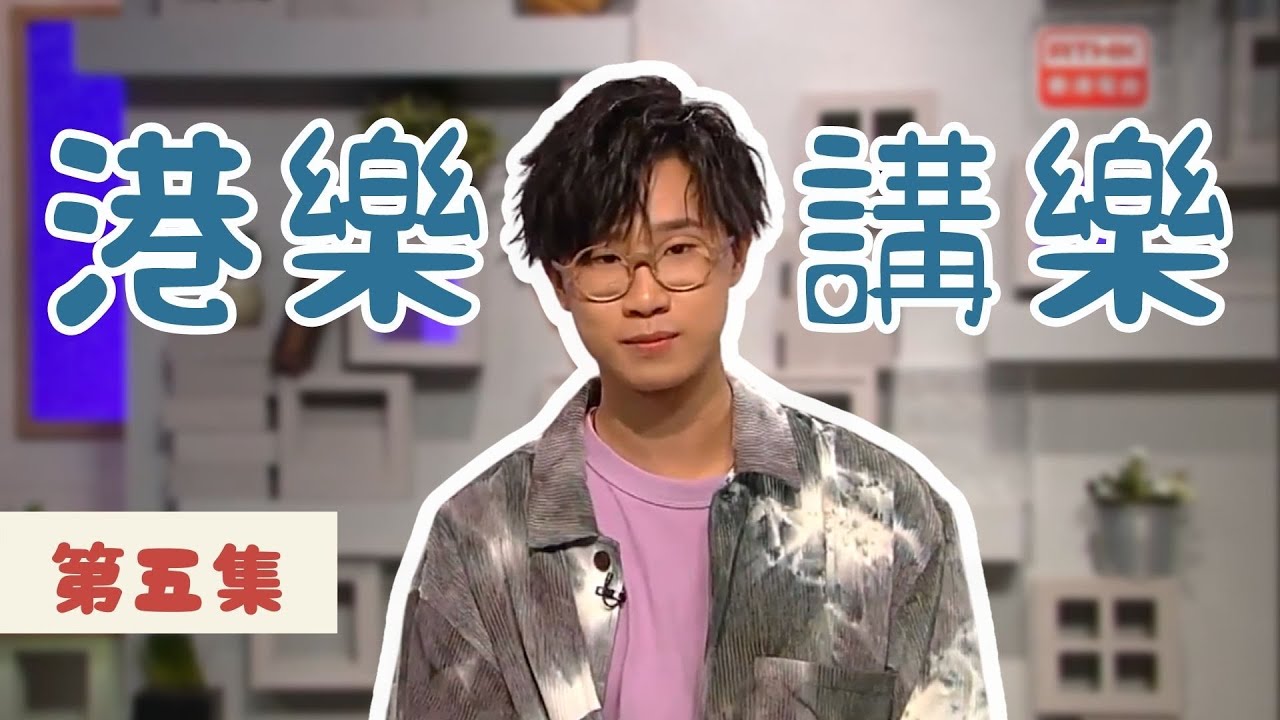 林智樂 Felix｜《港樂．講樂》 第五集：紀念陳百強｜盧宜均 蔡頌思