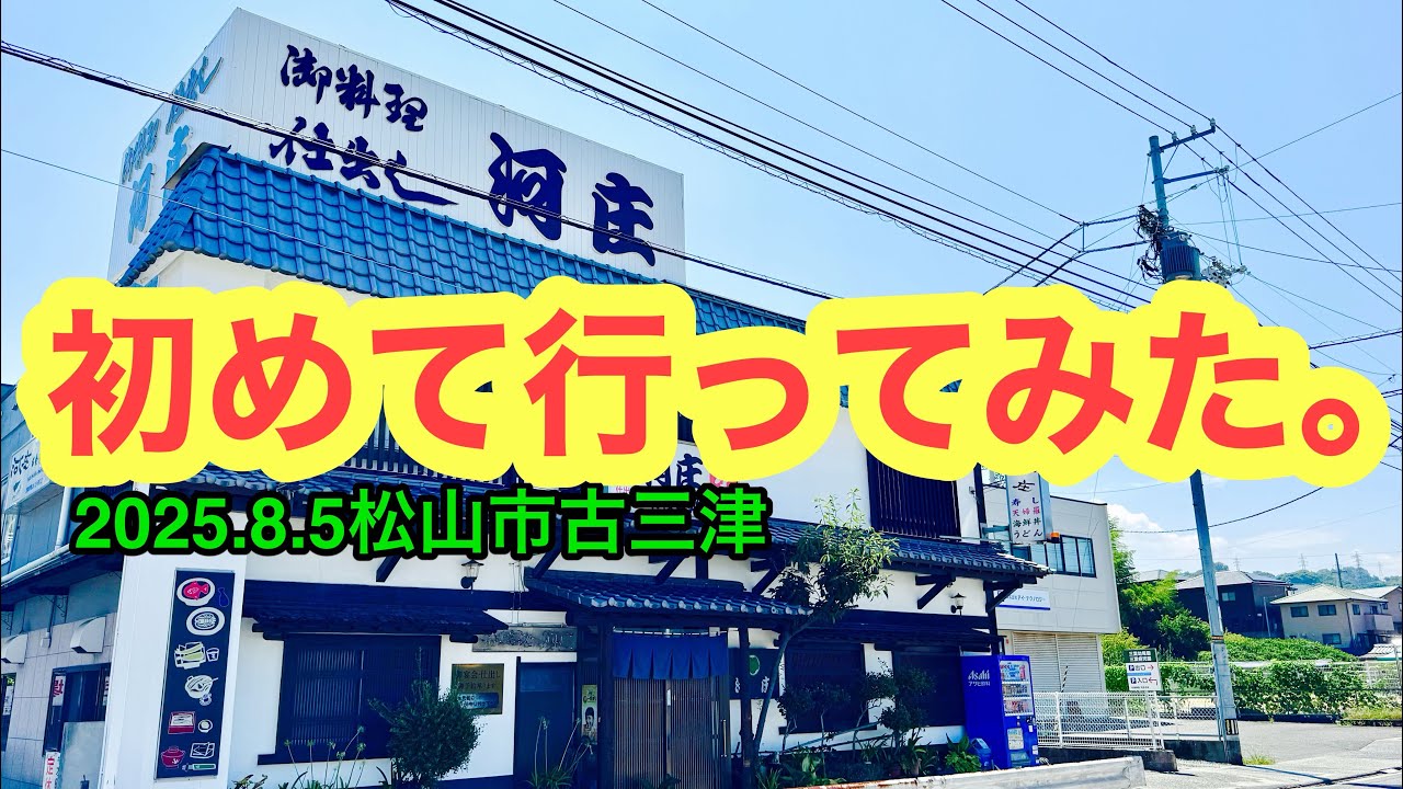 【お食事処　河庄】行きました。(松山市古三津)ラーメンおじさん@武田ようすけ(2025.8.5愛媛県内1132店舗訪問完了)