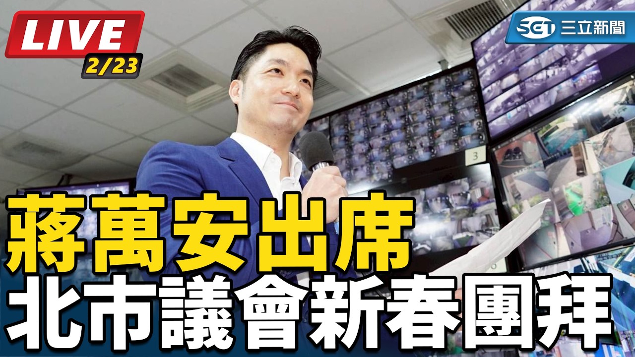 【直播完整版】蔣萬安出席北市議會新春團拜
