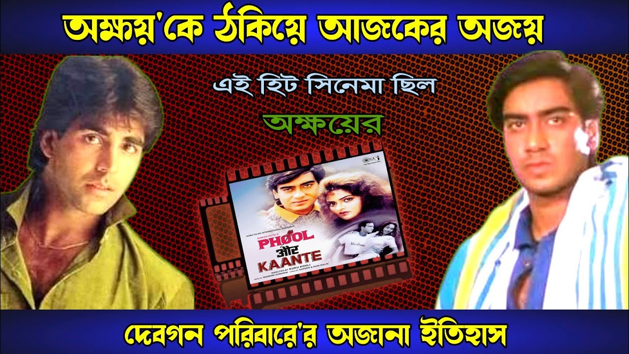 যেভাবে নায়ক হলেন অজয় দেবগন | Ajay Devgan Family History | Hindi Movies | Biography |