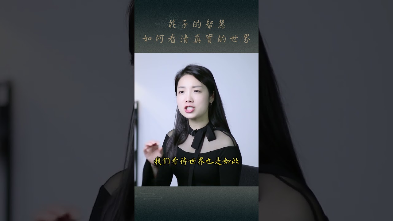 莊子：每個人看到的世界不一樣，如何看清真實的世界？