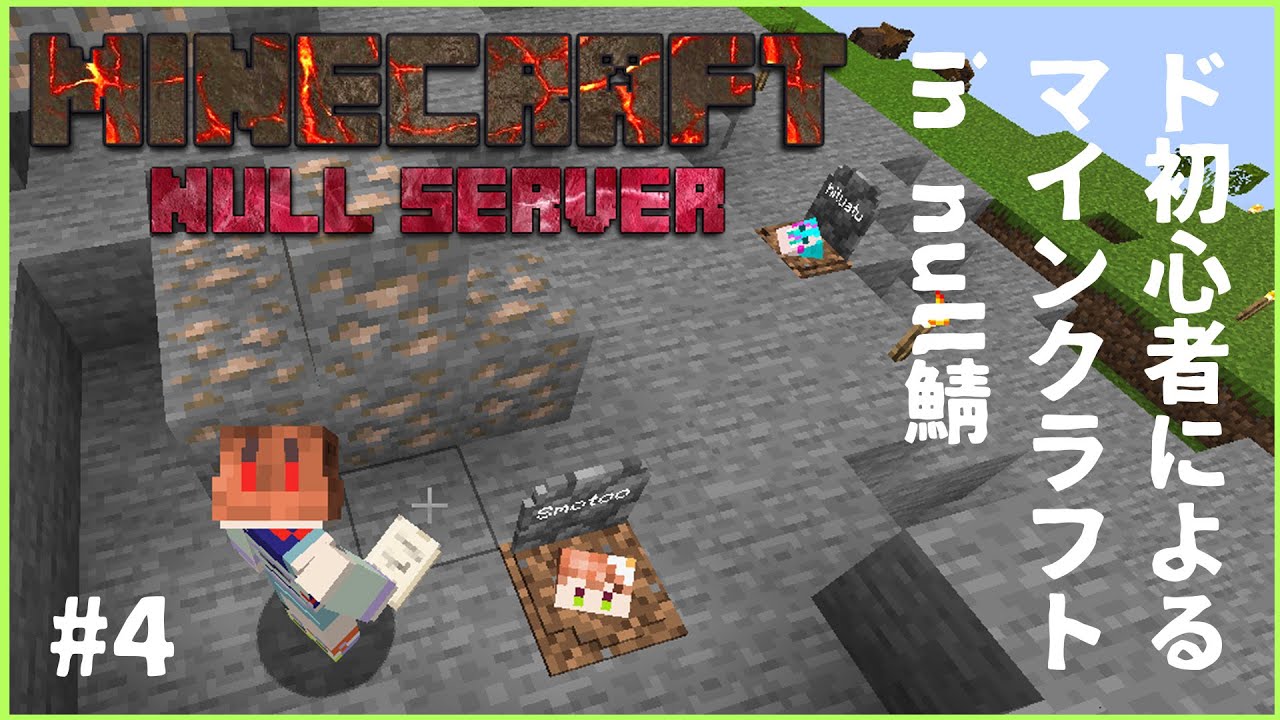 【null鯖】ド初心者が往くマインクラフト＃4【新人Vtuber】