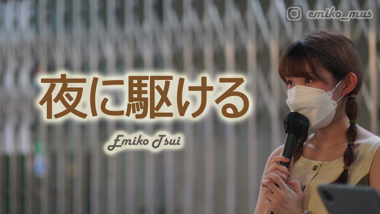 Emiko《夜に駆ける》｜原唱：Yoasobi｜Busking現場重溫