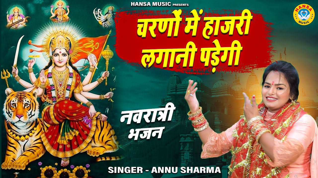 सातवा नवरात्र भजन | चरणों में हाजरी लगानी पड़ेगी | Annu Sharma | Navratri Mata Bhajan 2021