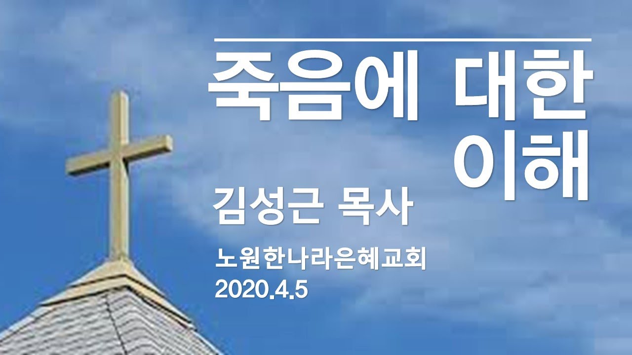 [김북한목사] 2020년 4월 5일 주일설교 [북한선교] (노원한나라은혜교회)