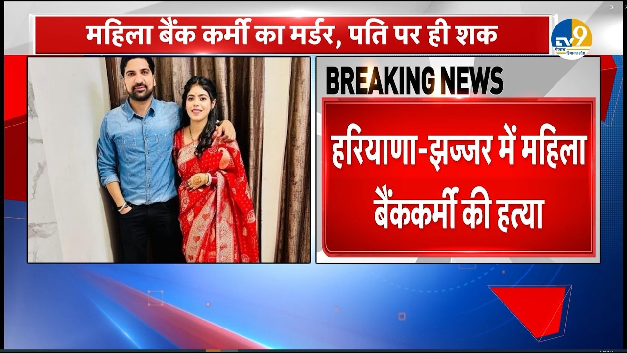 LIVE: Haryana में बैंककर्मी की हत्या, 6 महीने पहले हुई थी शादी, पति पर शक! Jhajjar | Breaking News |